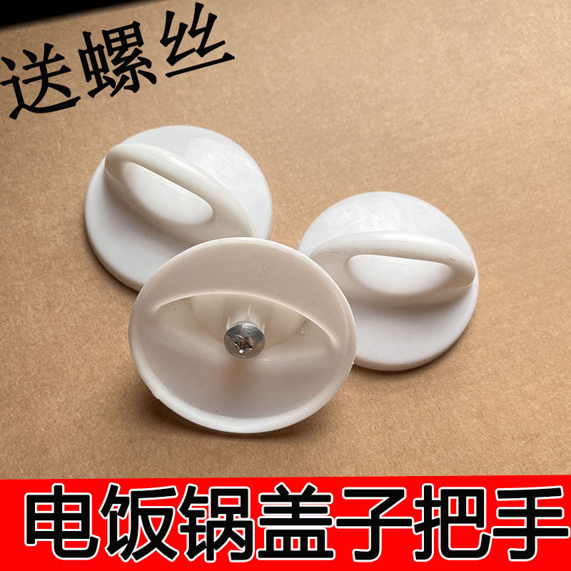 小电饭锅盖子把手提手冒顶手抽顶锅盖