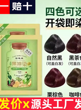 彩运来果油染植物草本染发剂泡泡染发膏不伤发不粘头发盖白发护发