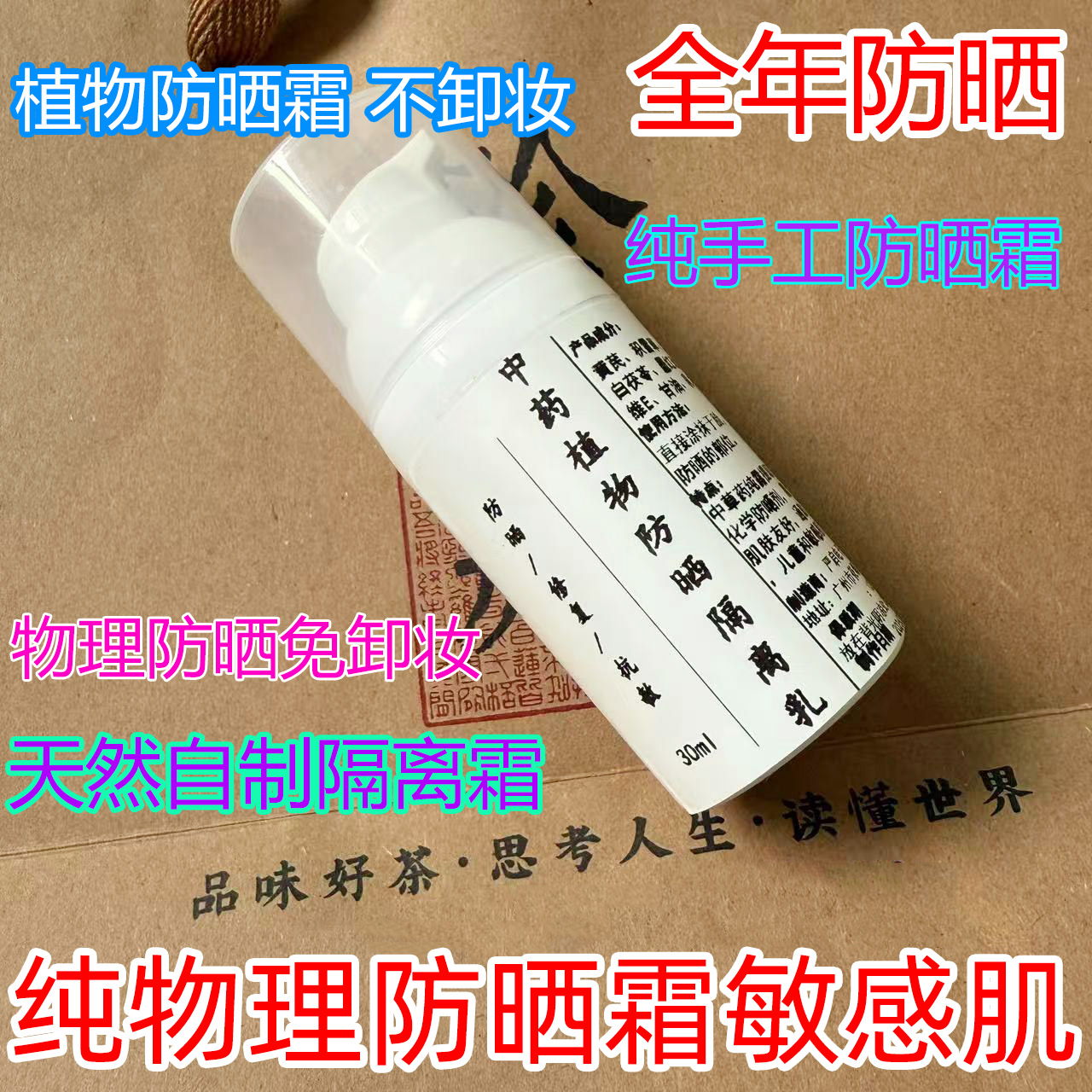 手工纯植物不需要卸妆的防晒霜