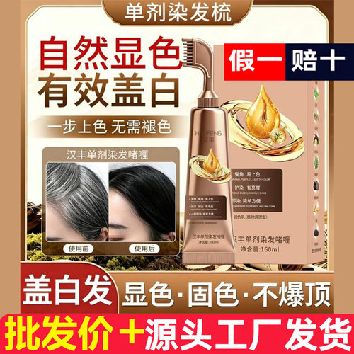 单剂染发啫喱带梳子染发剂盖白发彩不沾头皮免漂夕染发膏自然黑