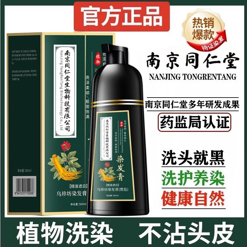 南京同仁堂植物纯黑色染发剂