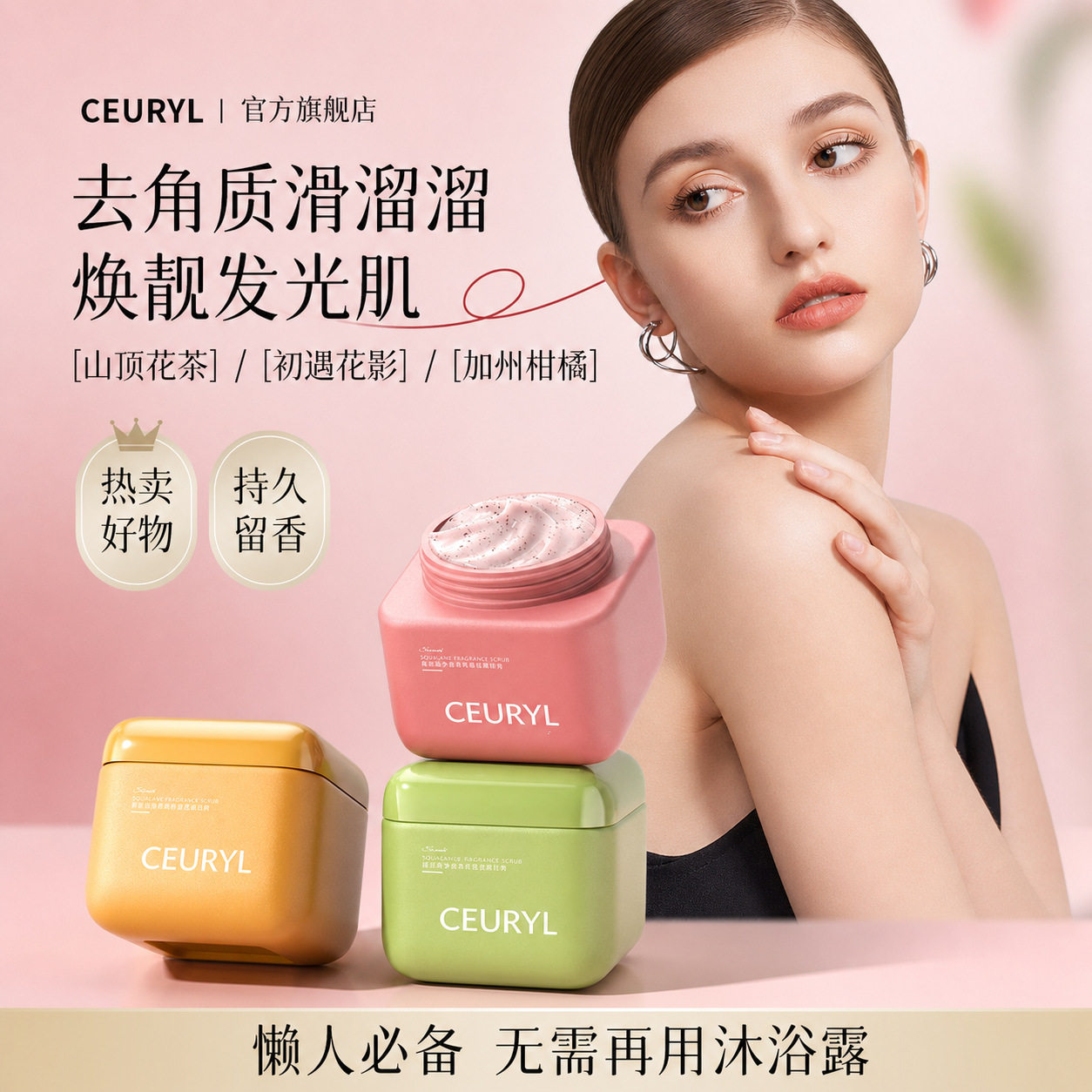 CEURYL角鲨烷身体磨砂膏身体清洁去角质改善粗糙果酸嫩肤磨砂膏