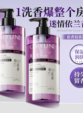 欧丝韵依兰花香氛沐浴露清洁污垢温和依兰花香持久留香沐浴乳保湿
