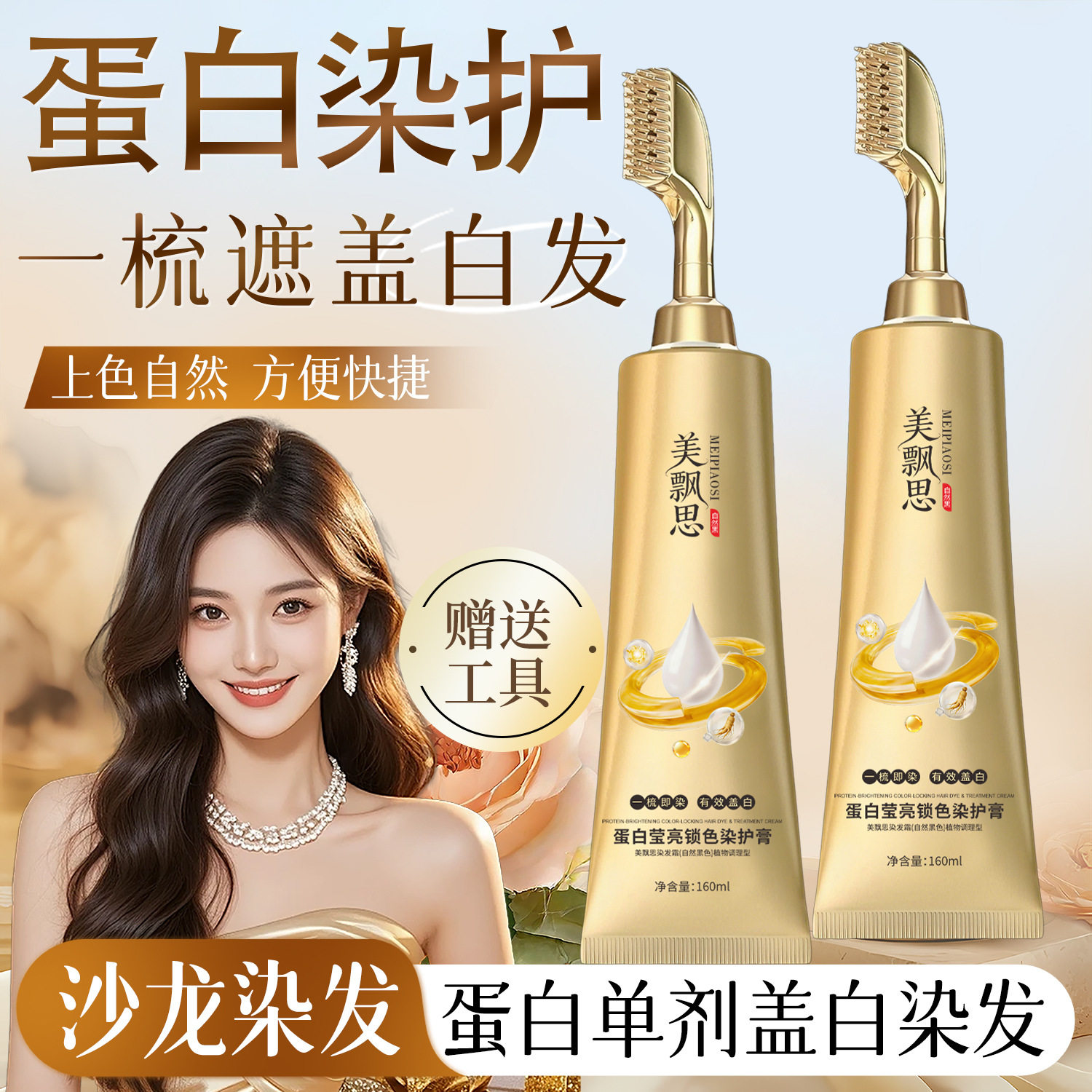 美飘思三重蛋白奢护染膏自然黑一洗一抹轻松盖白染发剂植物萃取图片