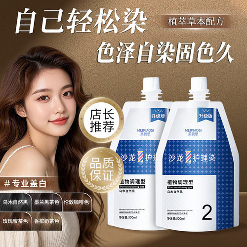 美飘思升级版沙龙护理染300ml袋装大双支草本配方日常盖白染发膏
