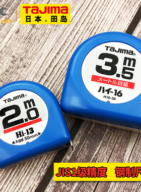 钢卷尺tajima田岛H13-20CH袖珍迷你2米3.5米便携双面刻度蓝色公制