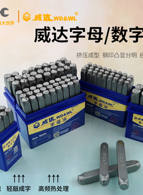 威达钢印字母冲数字冲字模工具钢英文字母钢数字刚字码敲击冲子