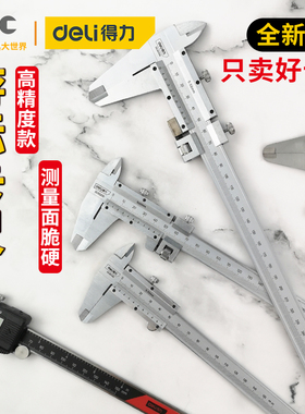 得力游标卡尺数显卡尺高精度不锈钢小型家用测量卡尺200 300mm