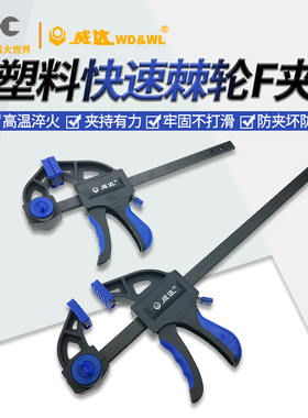 威达塑料快速棘轮F夹f夹紧器夹具木工大力夹大力钳子夹钳多功能