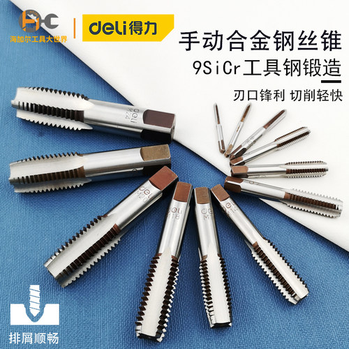 得力手动合金钢丝锥螺纹攻丝攻牙开丝器丝攻钻头退刀槽车床M3-24 - 封面