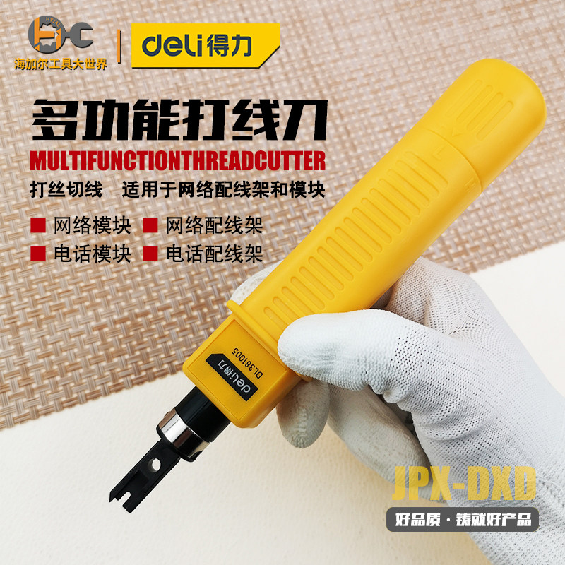 得力打线刀电话模块配线架压线网络网线打线器卡线刀卡线钳工具