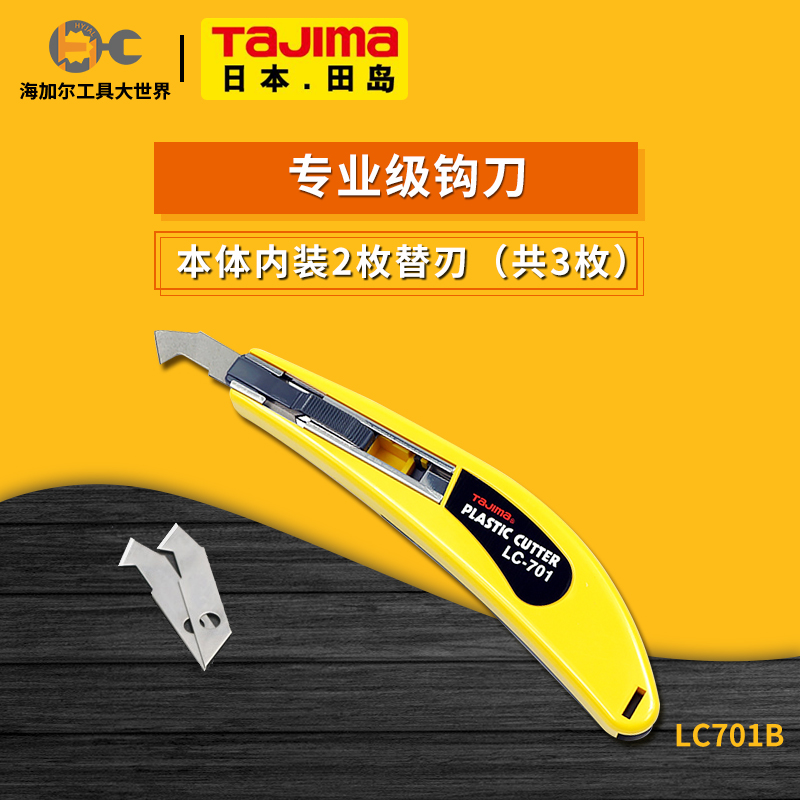 特价田岛勾刀LC701B亚克力板美工刀 塑料板钩刀割纱刀片壁纸刀片