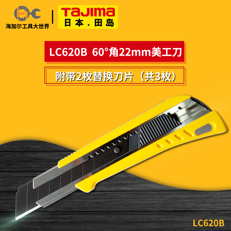 tajima日本田岛壁纸刀墙纸刀片美工刀架22mm大号重型进口钢LC620B