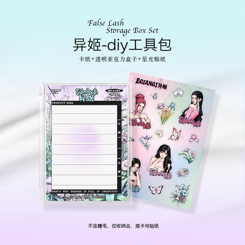 异姬DIY自组假睫毛空盒