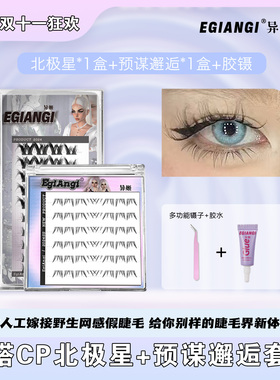异姬-冬日特惠-预谋北极星欧若风上下睫毛柔软浓密卷翘仿嫁接