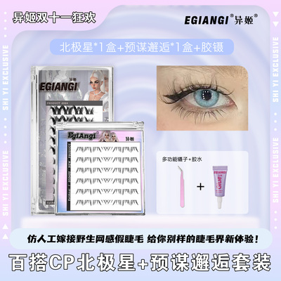 异姬-冬日特惠-预谋北极星欧若风上下睫毛柔软浓密卷翘仿嫁接