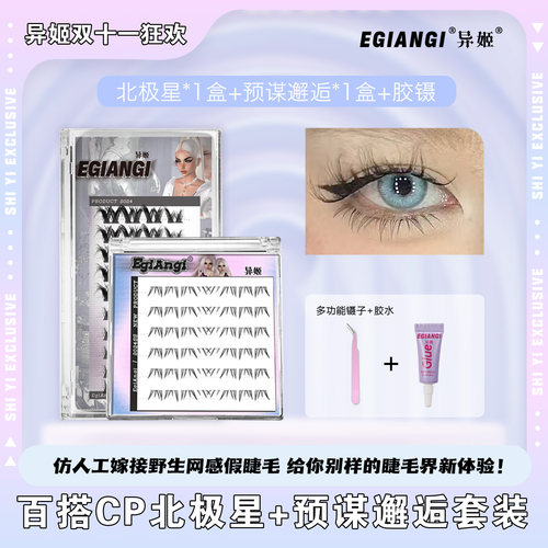 异姬-冬日特惠-预谋北极星欧若风上下睫毛柔软浓密卷翘仿嫁接