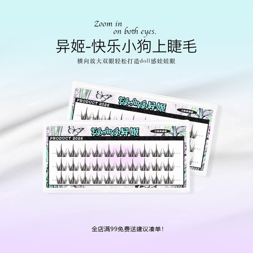 异姬【快乐小狗上睫毛】浓密自然漫画感