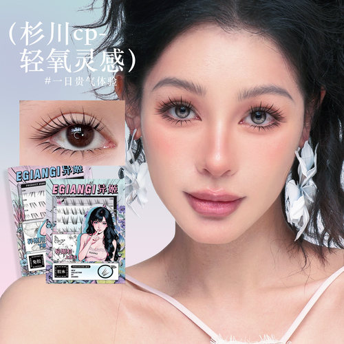 异姬【异姬杉+ 异姬川】上下cp组合轻氧灵感自然韩系分段式睫毛