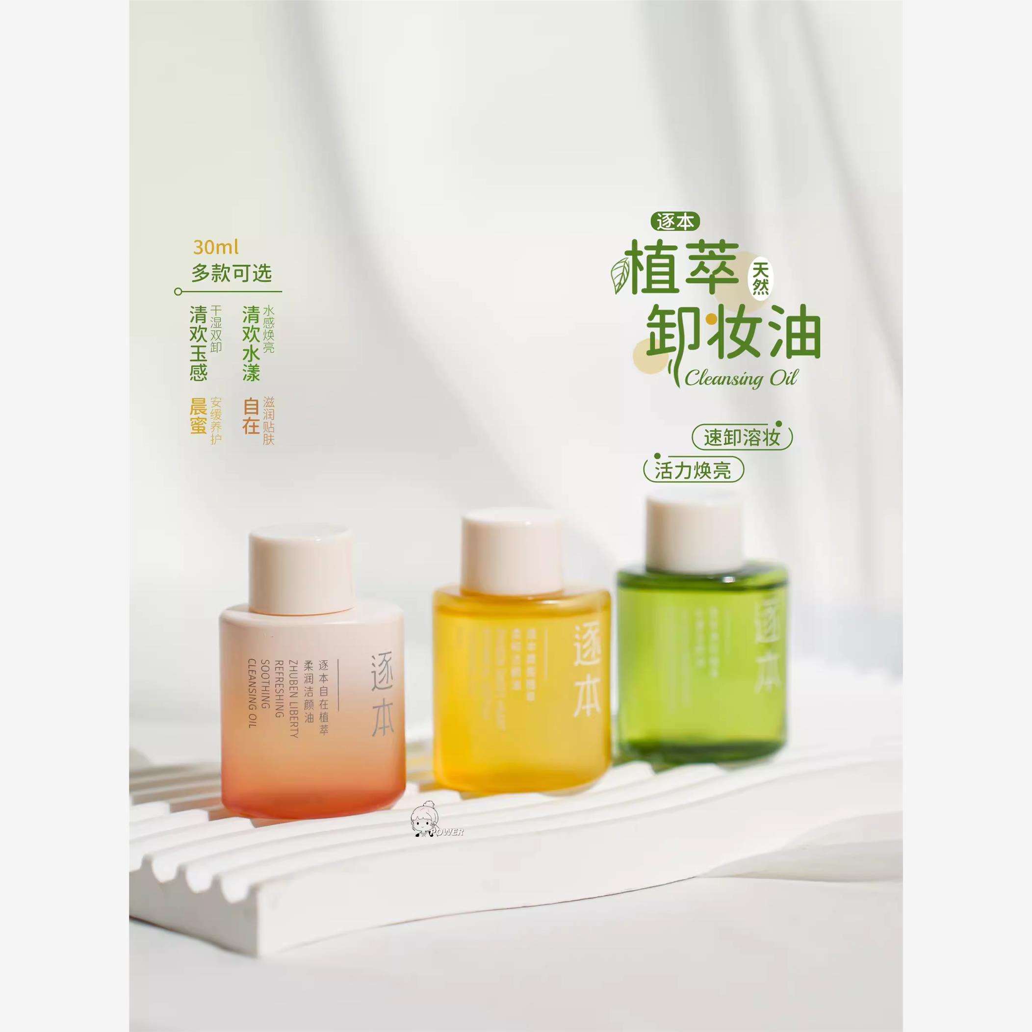 逐本卸妆油便携旅行装样小支小瓶分装女竹琢本旗舰店官方正品30ml