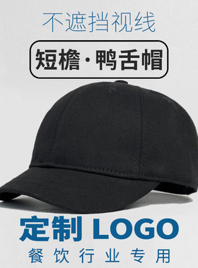 奶茶店餐饮店短檐广告帽定制logo