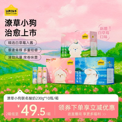 认养一头牛潦草小狗联名酸奶