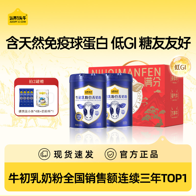 认养一头牛牛初乳奶粉成人高钙营养奶粉800g*1罐