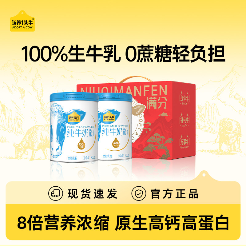 认养一头牛纯牛奶粉成人奶粉全家中老年3岁以上儿童700g*2罐礼盒