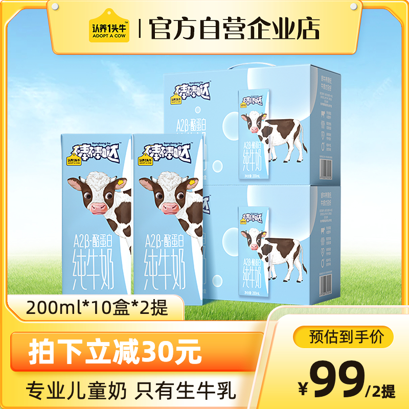 认养一头牛棒棒哒A2β-酪蛋白儿童纯牛奶200ml*10盒装*2整箱学生_认养一头牛品牌企业店_咖啡/麦片/冲饮