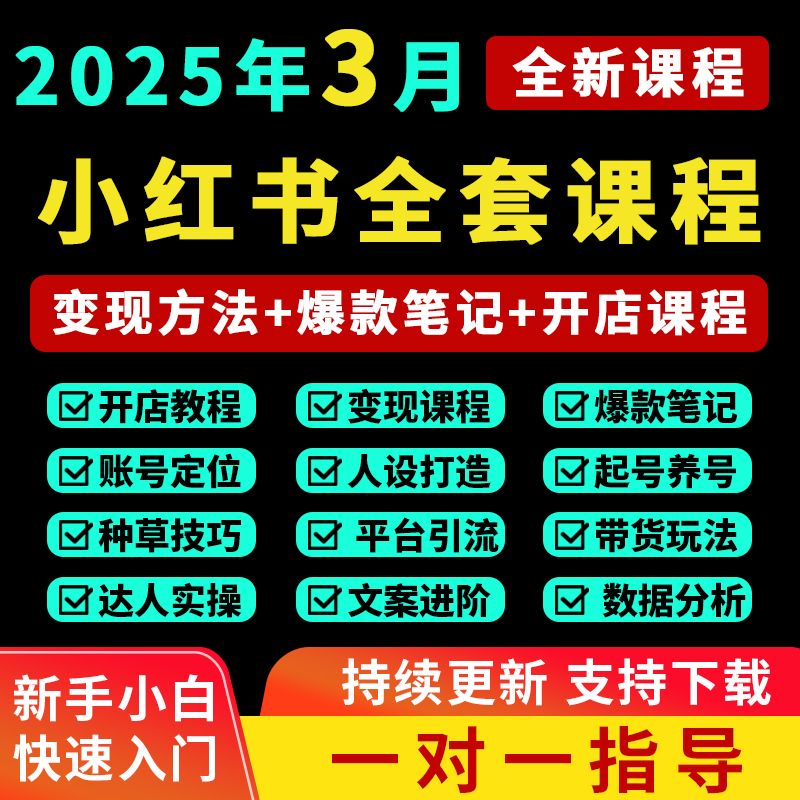 2025小红书开店教程小红书种草笔记文案视频学习电商起号变现课程