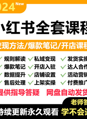 2024小红xhs书运营教程电商店铺开店起号带货达人笔记视频课程