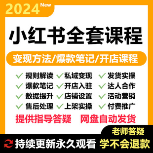 2024小红xhs书运营教程电商店铺开店起号带货达人笔记视频课程