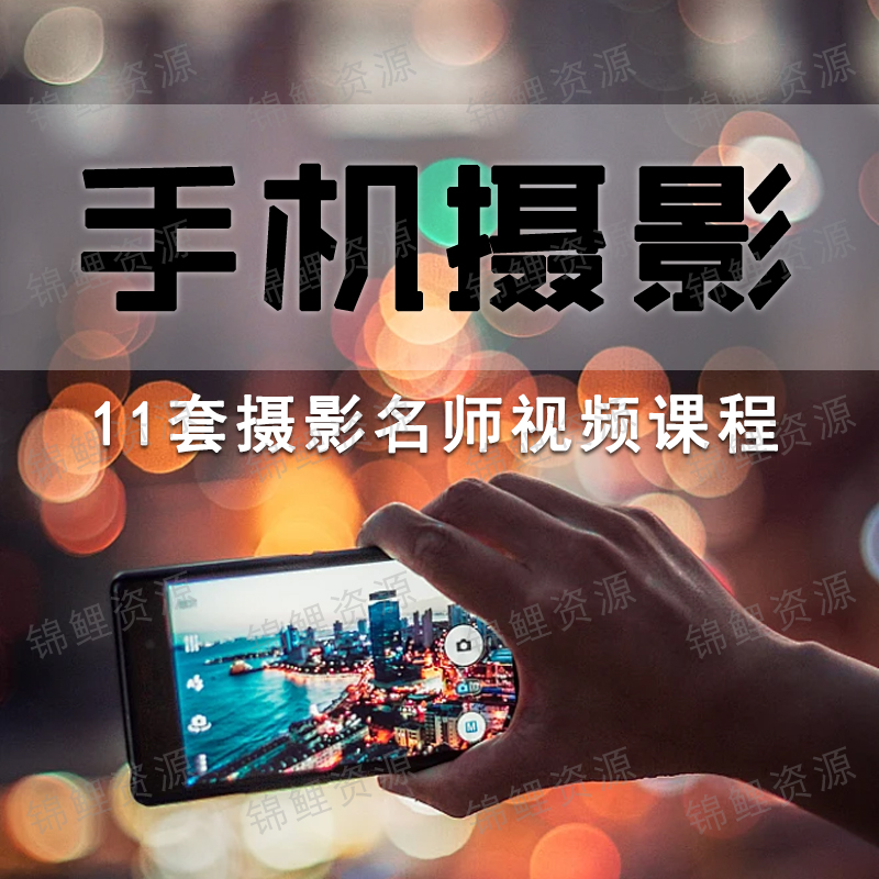 手机拍照教程摄影短视全套系统课程贾树森韩松何雄木西入门修图