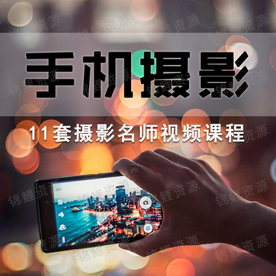 手机拍照教程摄影短视全套系统课程贾树森韩松何雄木西入门修图