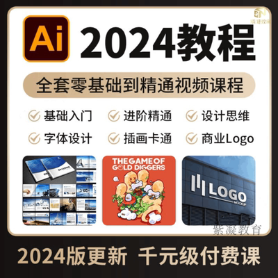 AI教程平面设计2024 illustrator零基础入门排版全套自学视频课程