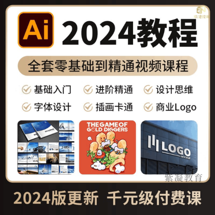 AI教程平面设计2024 illustrator零基础入门排版全套自学视频课程