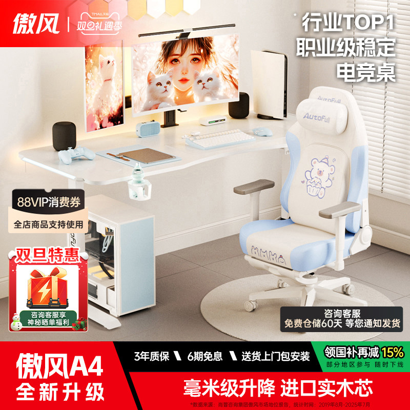 傲风A4 电竞桌椅套装电脑桌智能升降桌家用实木书桌台式办公桌子