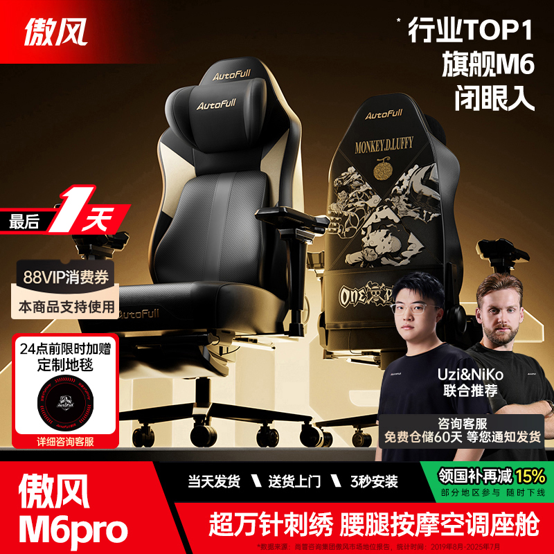 傲风m6pro海贼王IP智能按摩电竞椅空调座舱人体工学椅久坐电脑椅