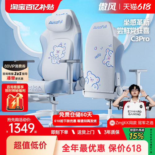 【女生专属】傲风C3Pro电竞椅