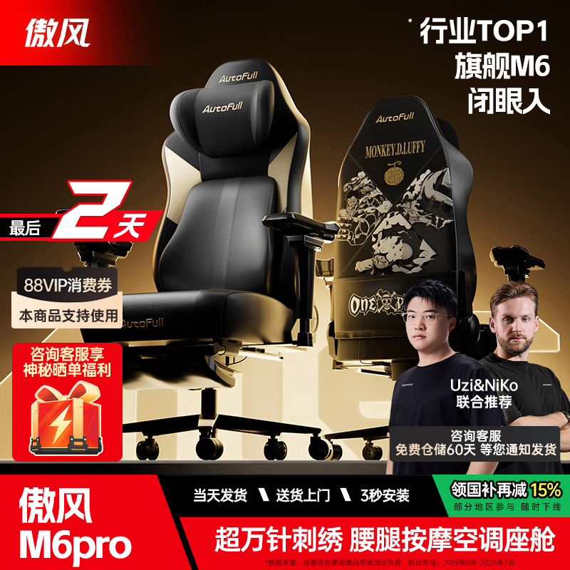 傲风m6pro海贼王IP智能按摩电竞椅空调座舱人体工学椅久坐电脑椅