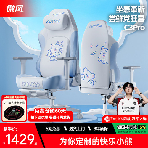 【女生专属】傲风C3Pro电竞椅