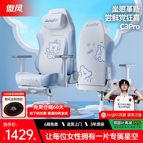 【女生专属】傲风C3Pro电竞椅