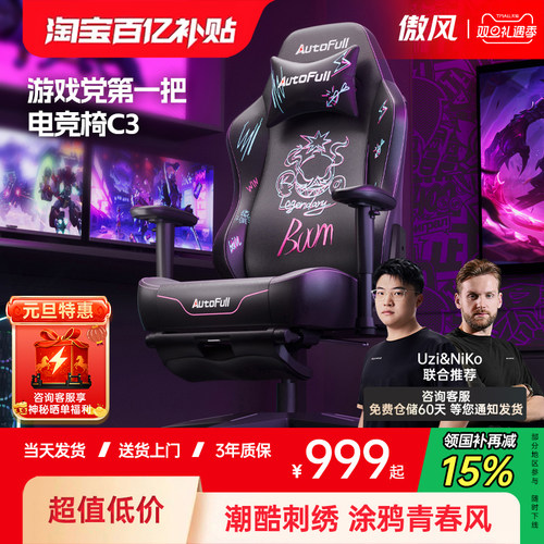 【游戏党第一把电竞椅】傲风C3