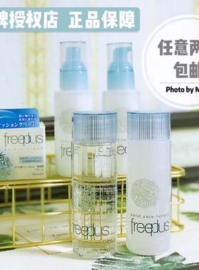 freeplus授权保湿滋润套装水乳