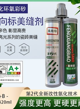 氢化环氧彩砂美缝剂防水环保