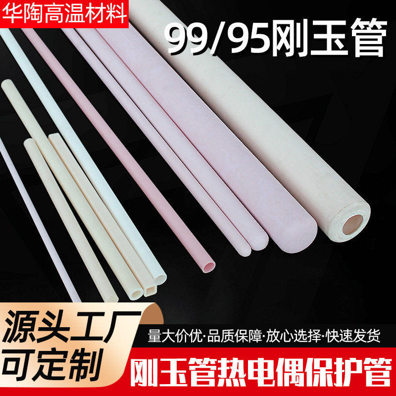 氧化铝陶瓷管 95瓷99瓷刚玉管隔热陶瓷保护管高铝管热电偶保护管