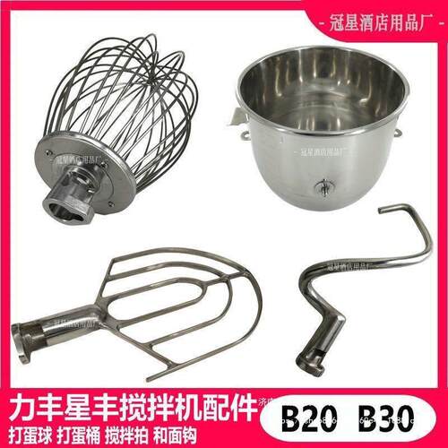 力丰星丰B20B0搅拌机打蛋球搅拌拍和面勾打蛋桶20L0L打蛋机配件