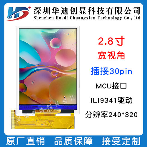2.8寸TFT液晶LCD显示屏高清MCU接口屏幕插接30PIN驱动ILI9341彩屏