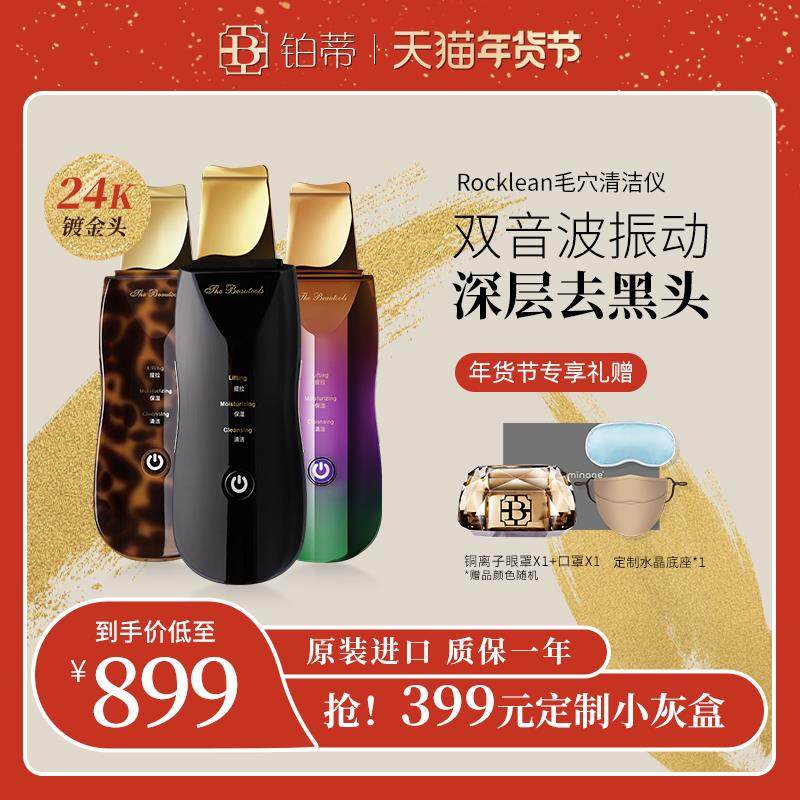 TheBeautools铂蒂黑头铲毛孔清洁rocklean洁面仪赠铜离子礼盒