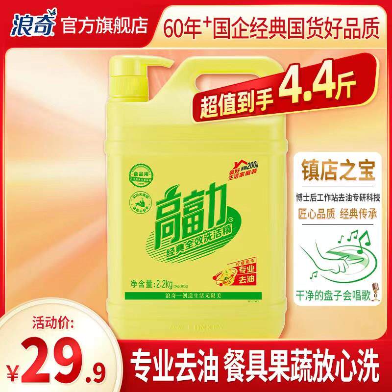 浪奇高富力经典全效洗洁精餐厅家庭碗碟快速洁净耐用加量装2.2kg